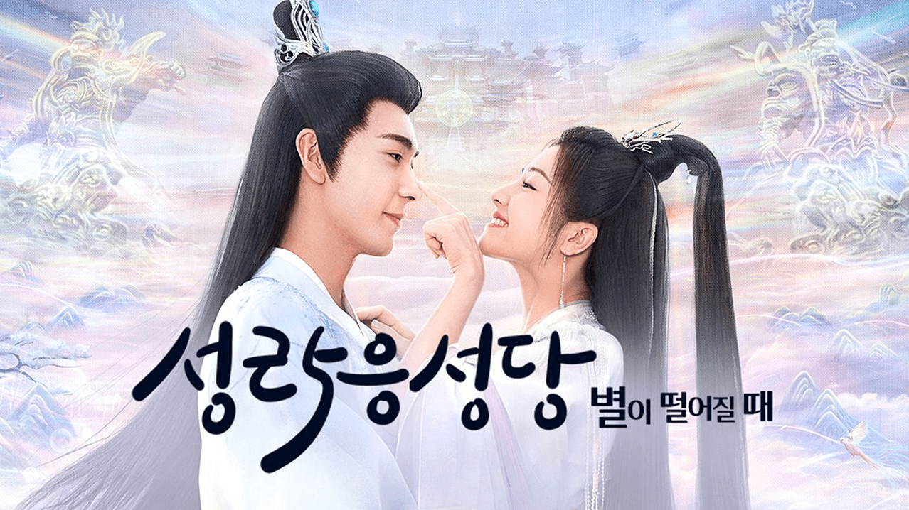 성락응성당: 별이 떨어질때 정보 줄거리 등장인물 출연진