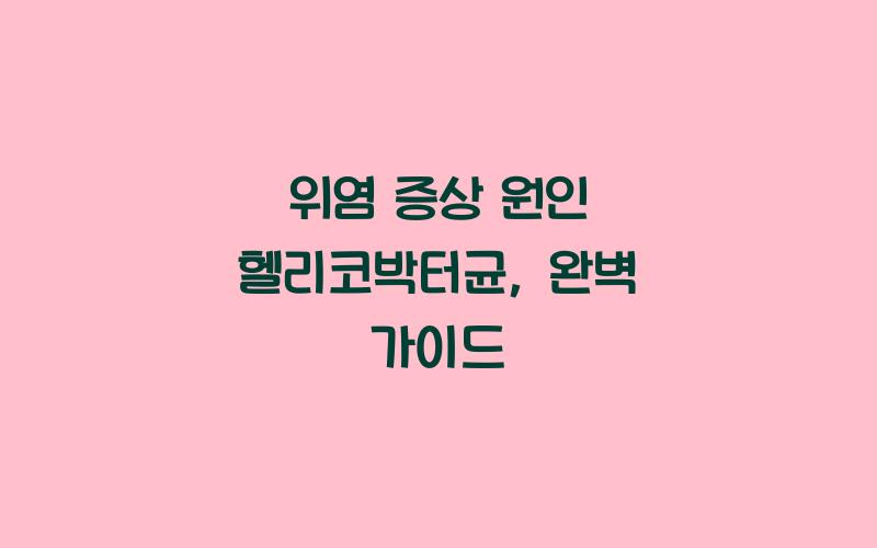 위염 증상 원인 헬리코박터균