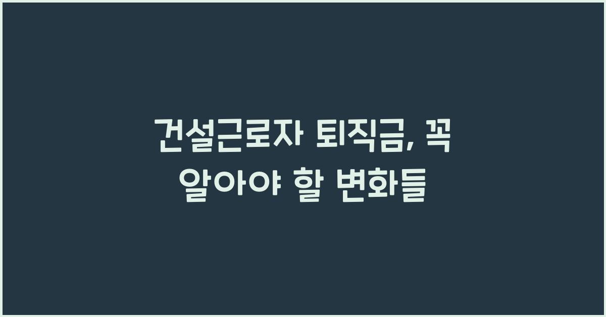 건설근로자 퇴직금