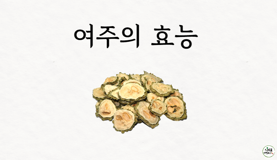 여주의효능-썸네일