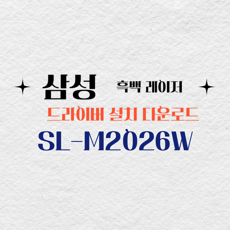삼성 흑백 레이저 SL-M2026W 드라이버 설치 다운로드