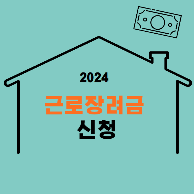 근로장려금