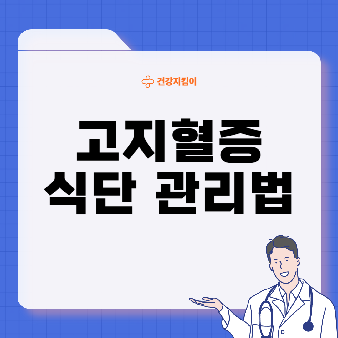 고지혈증에 좋은 음식 영양제 식단