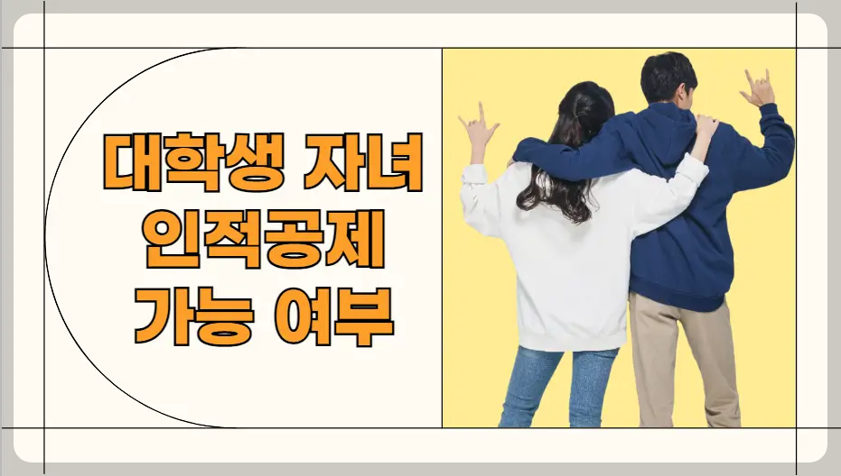 대학생 자녀 인적공제 가능여부