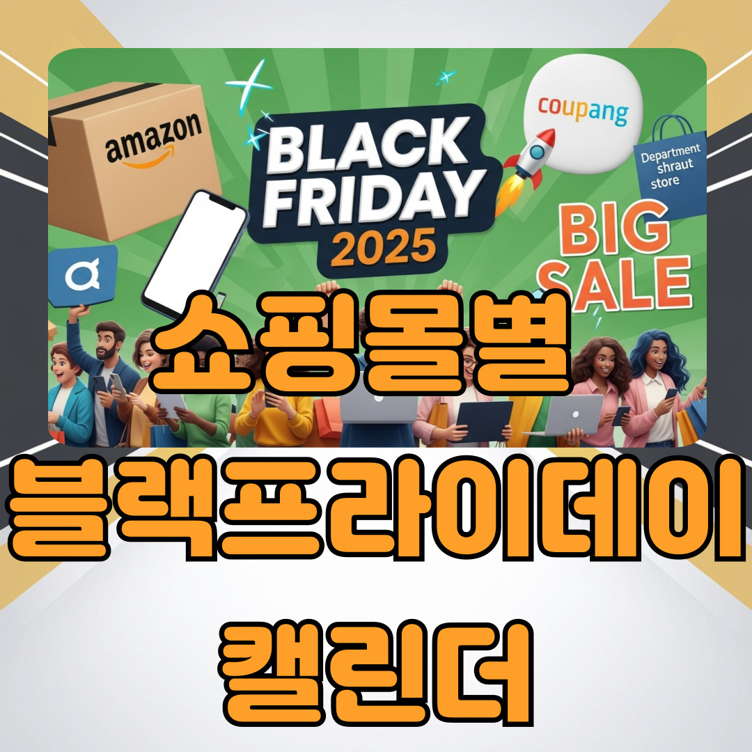 2025블랙프라이데이_얼리버드세일_썸네일