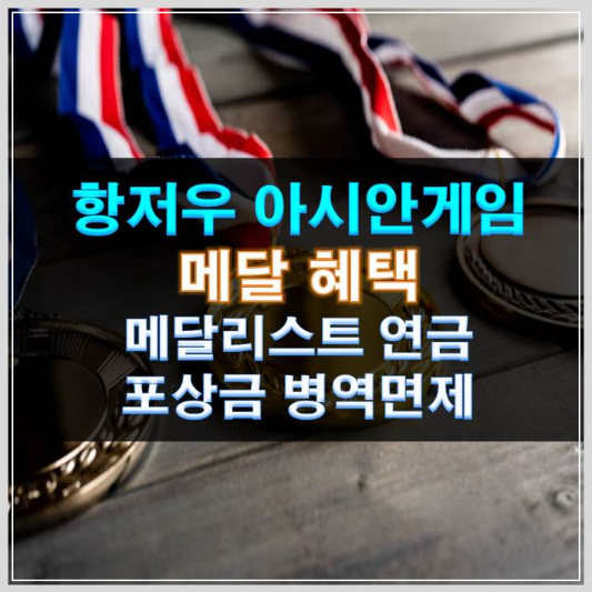 썸네일-아시안게임 메달 혜택 메달리스트 연금 포상금 병역면제