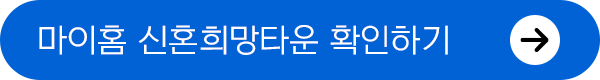 마이홈 신혼희망타운