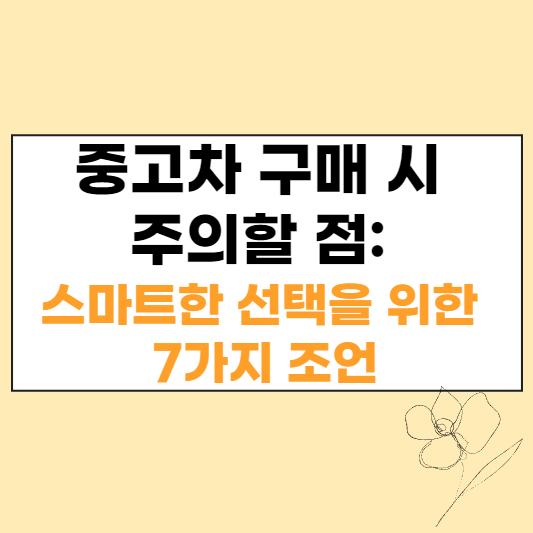 중고차 구매시 주의할 점 스마트한 선택을 위한 7가지 조언 섬네일