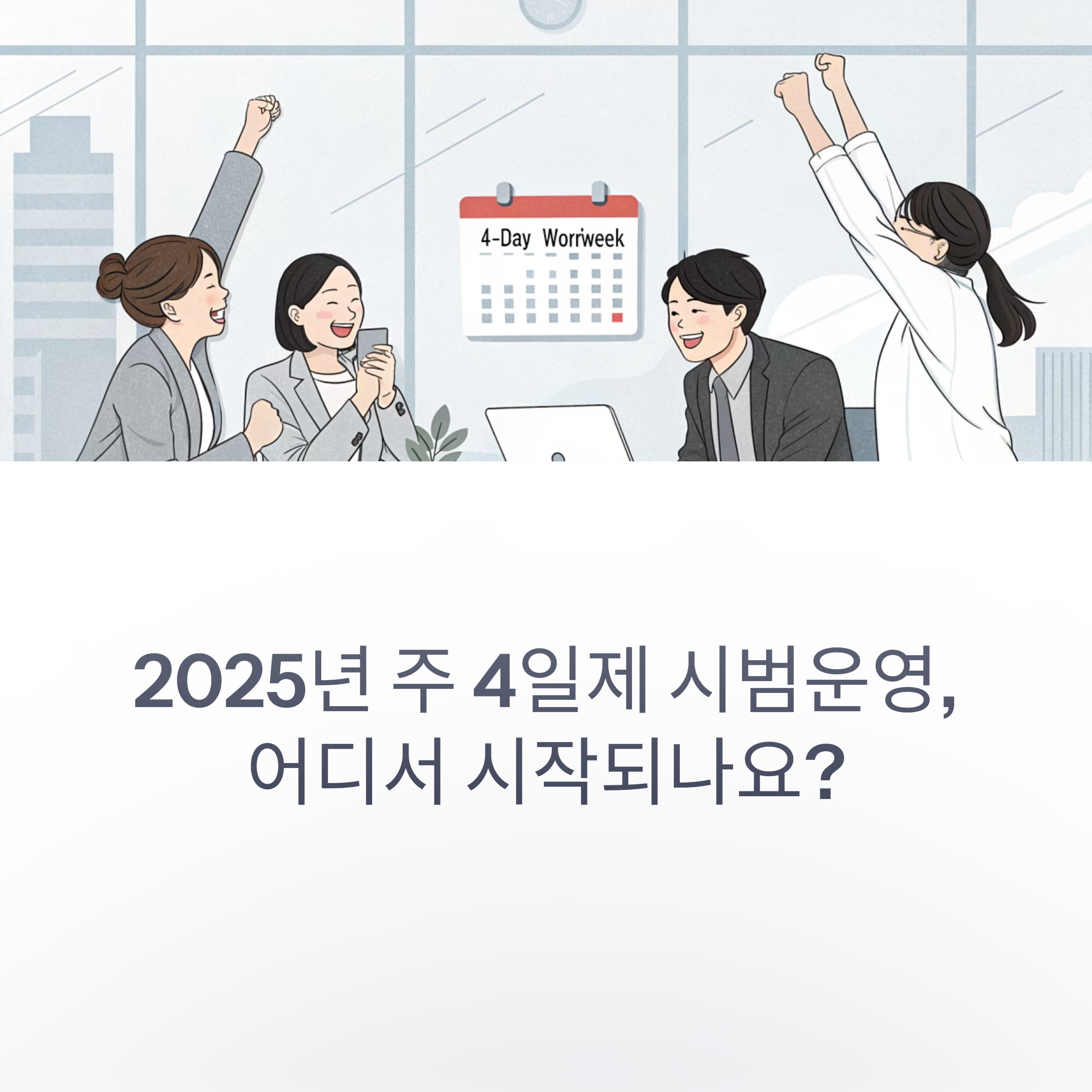 서울·경기·제주까지… 2025 주 4일제 시범운영 지역 한눈에 정리!