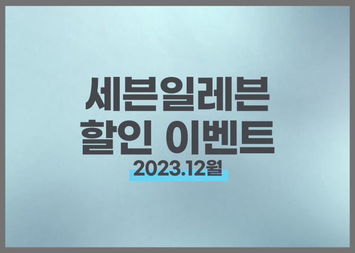 12월 세븐일레븐 편의점 총정리