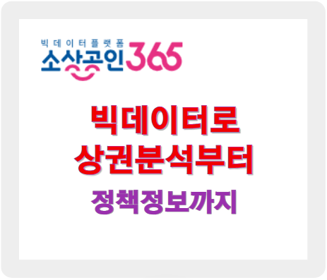 소상공인 365, 데이터로 상권분석부터 정책정보까지 한 번에