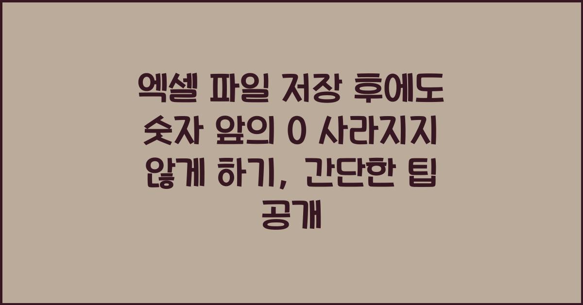 엑셀 파일 저장 후에도 숫자 앞의 0 사라지지 않게 하기