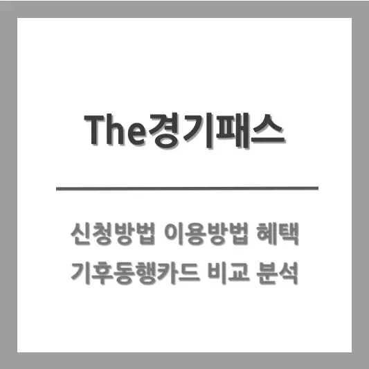 The 경기패스 신청방법 혜택 사용방법