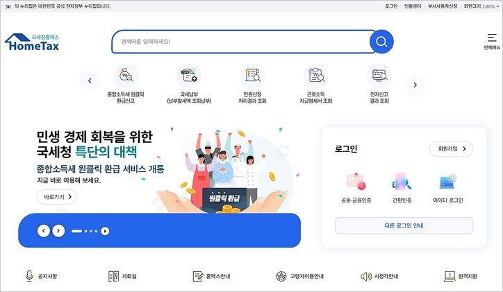 2025 종합소득세 원클릭 환급 서비스