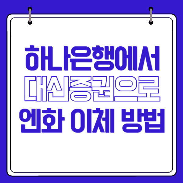 하나은행 FX마켓에서 대신증권 엔화 이체