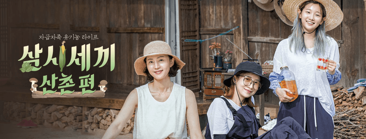 삼시세끼 출연진 사진