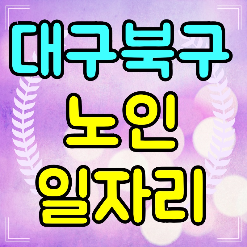 대구-북구-노인-일자리