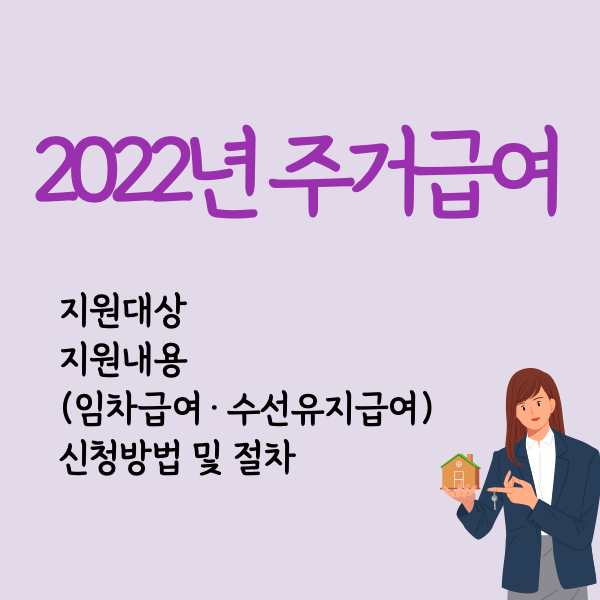 2022년 주거급여 22년주거급여 주거급여수급자격
