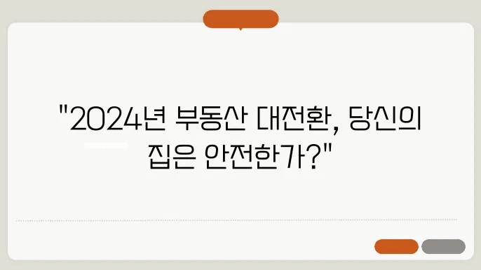 최신 부동산 정책: 2024년 정부의 방향성과 목표