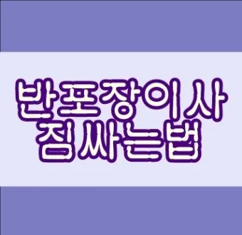 반포장이사란 비용 견적 비교_11