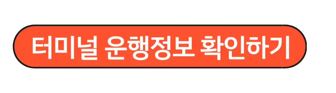 진주시외버스터미널 시간표