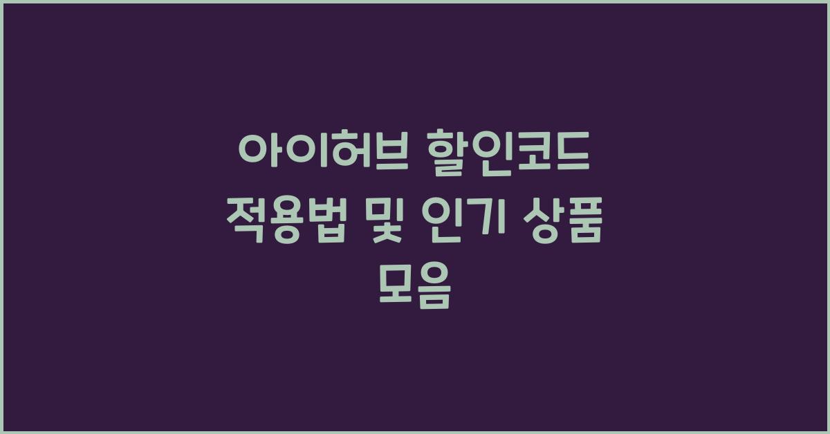아이허브 할인코드 적용법 및 인기 상품 모음