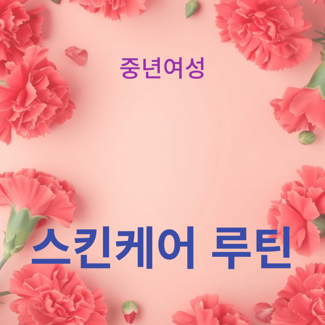 수분 공급과 노화 방지 제품의 완벽한 조합