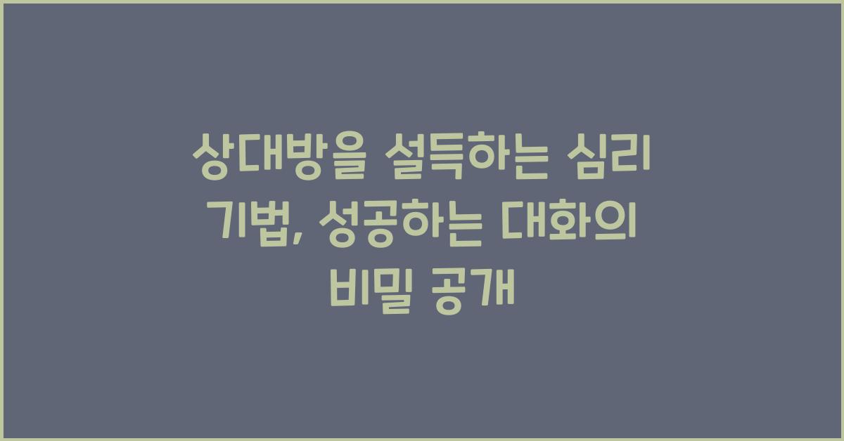 상대방을 설득하는 심리 기법