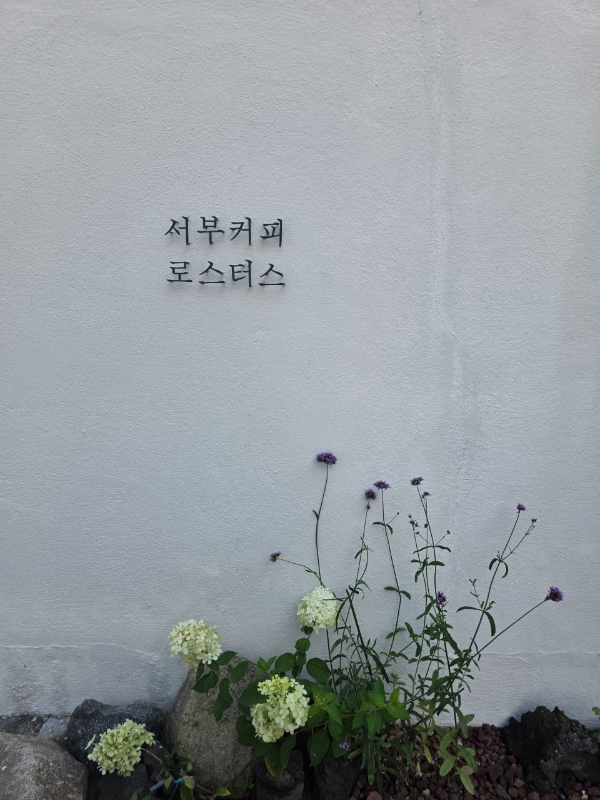 서부커피로스터스