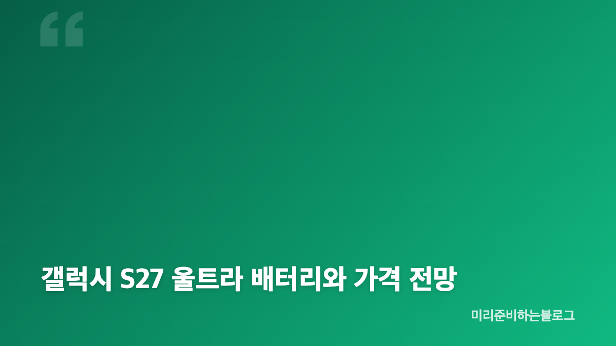 갤럭시 S27 출시일과 4종 라인업 전망