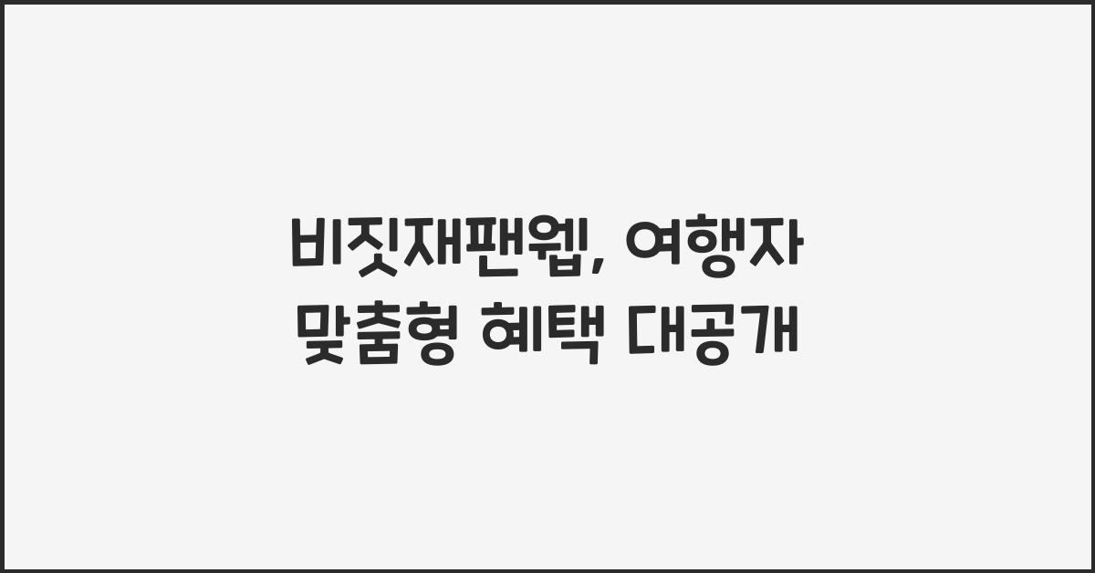 비짓재팬웹