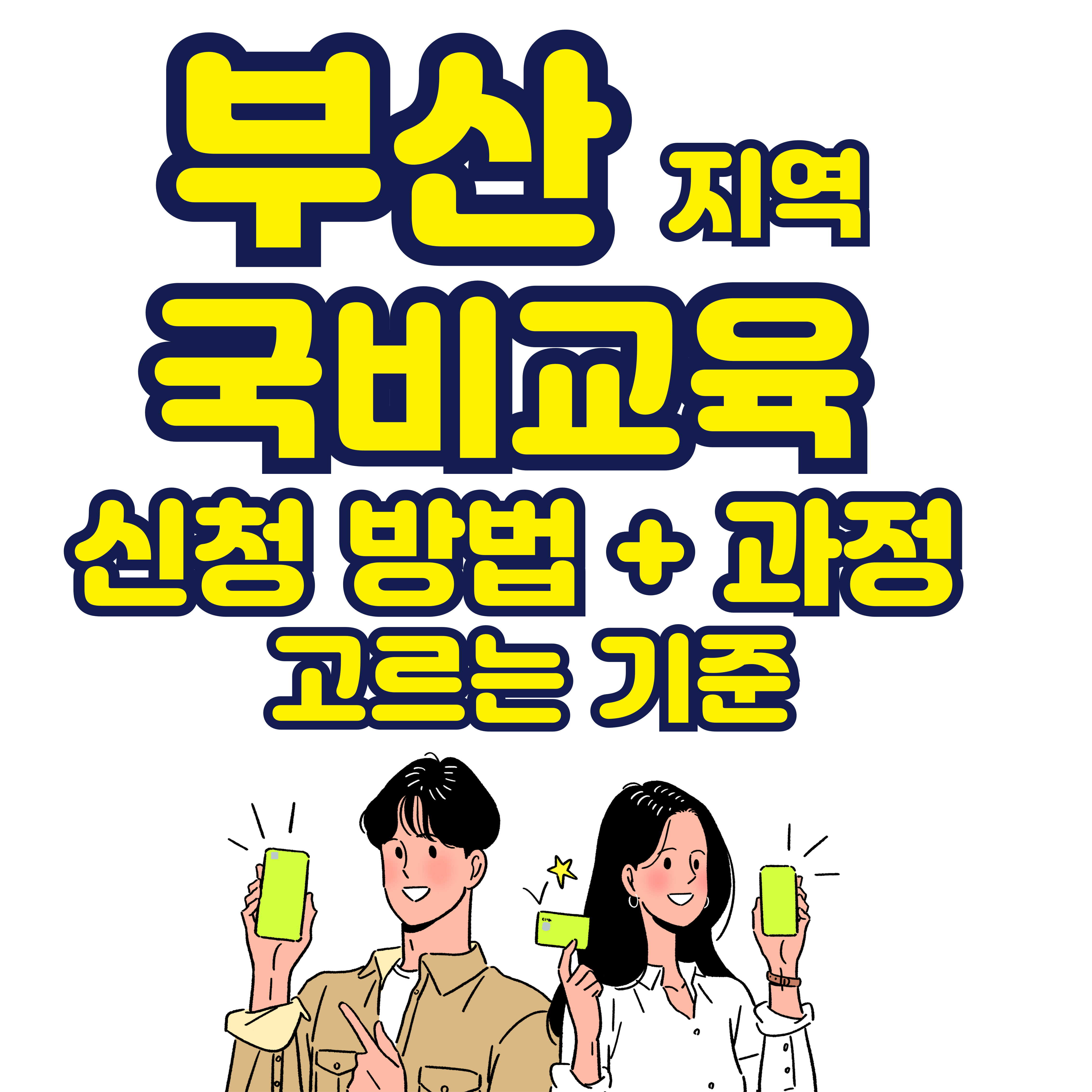 부산 지역 국비교육 신청 방법 + 과정 고르는 기준