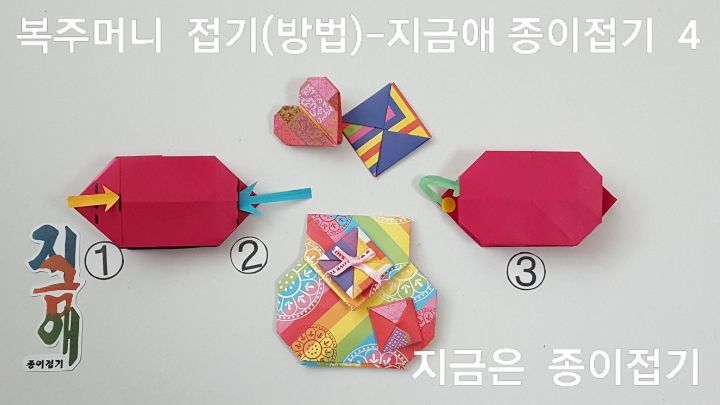 복주머니 모양을 가다듬어 접는 설명입니다.