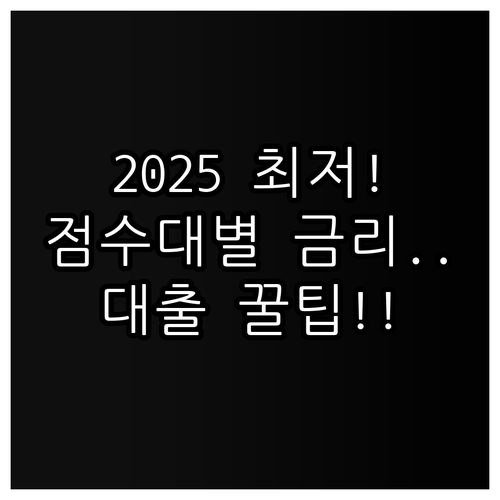 신용대출 최저금리 2025년 신용 점..