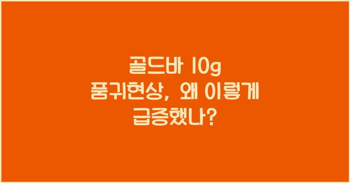 골드바 10g 품귀현상