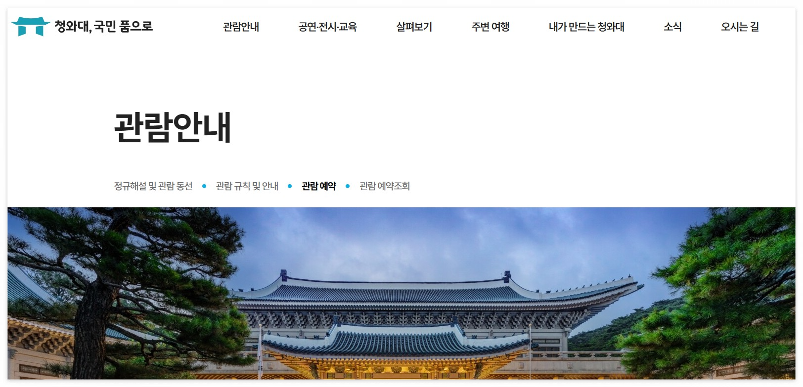 청와대 관람신청 예약, 주차