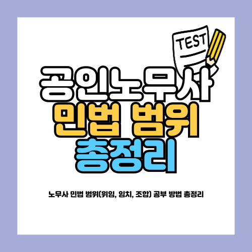 노무사 민법 범위