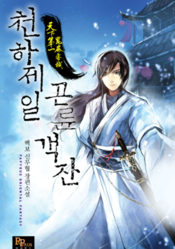 천하제일 곤륜객잔 표지 이미지 