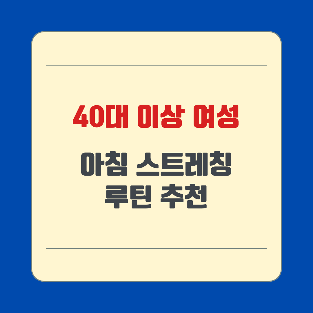 40대 이상 여성 아침 스트레칭 루틴 추천
