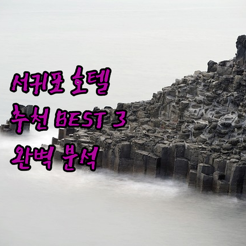 제주 서귀포 호텔 추천 제이뷰호텔, 