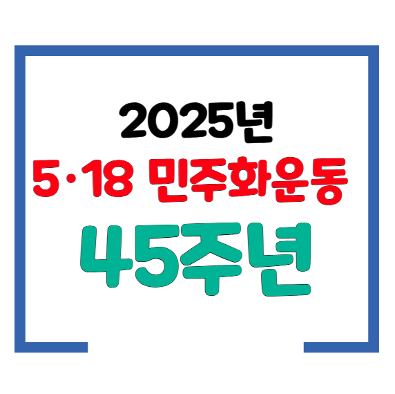 2025년 5월 18일, 5·18 민주화운동(민주항쟁) 기념일 45주년