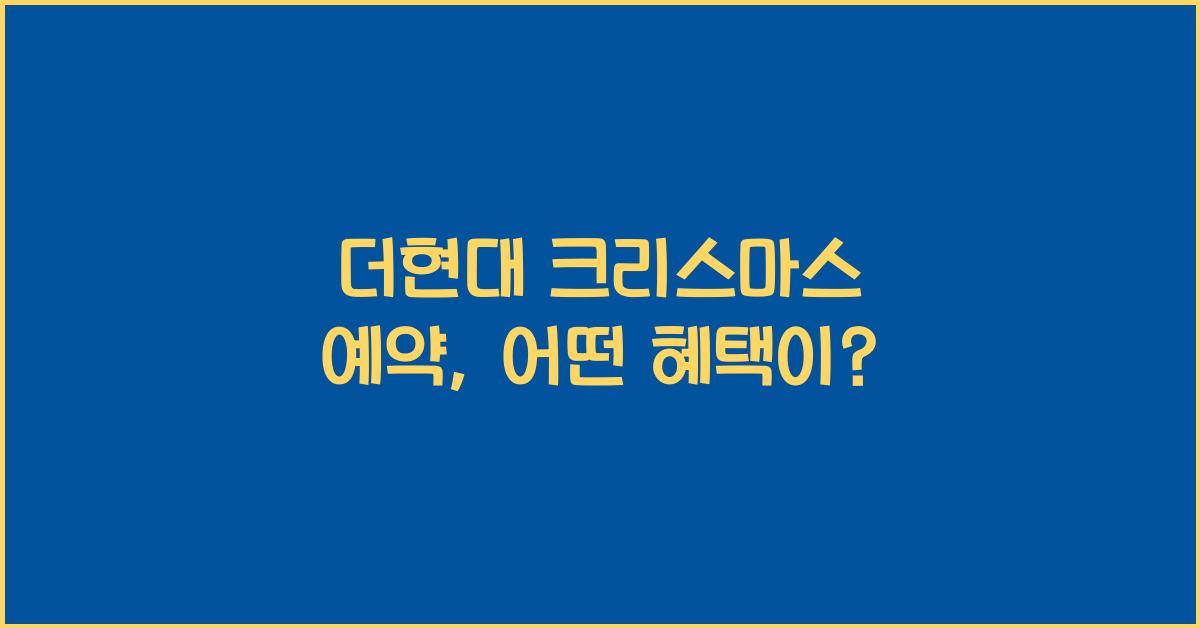 더현대 크리스마스 예약