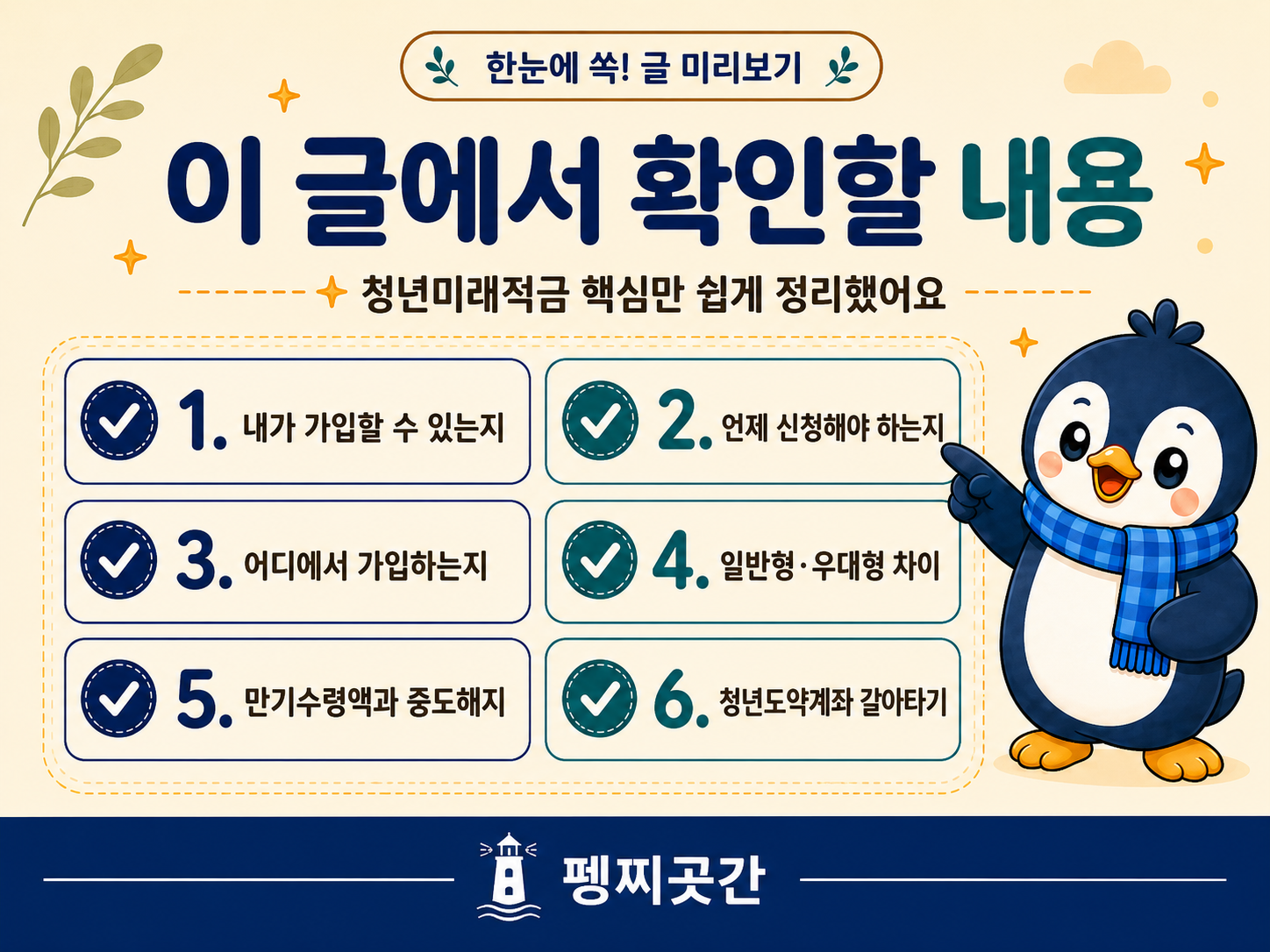 청년미래적금 글에서 확인할 핵심 내용으로 가입 가능 여부, 신청 시기, 가입 방법, 일반형&middot;우대형 차이, 만기수령액과 중도해지, 청년도약계좌 갈아타기를 정리한 안내 이미지