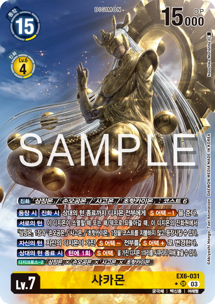 샤카몬덱의 메인 카드 EX6-031 샤카몬
