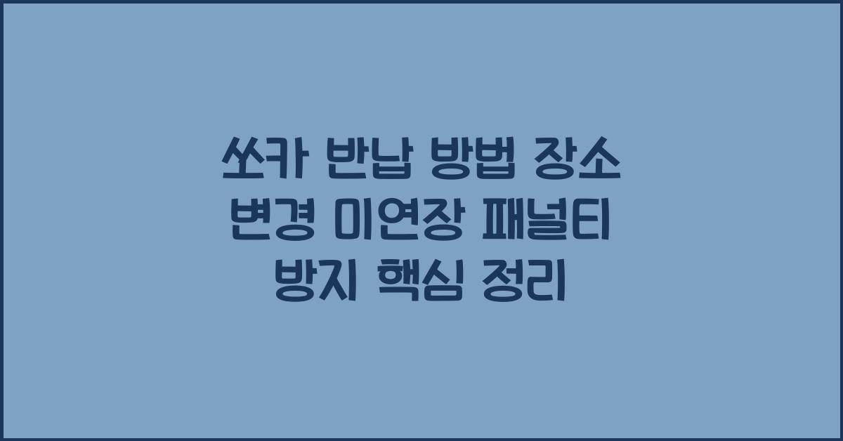 쏘카 반납 방법