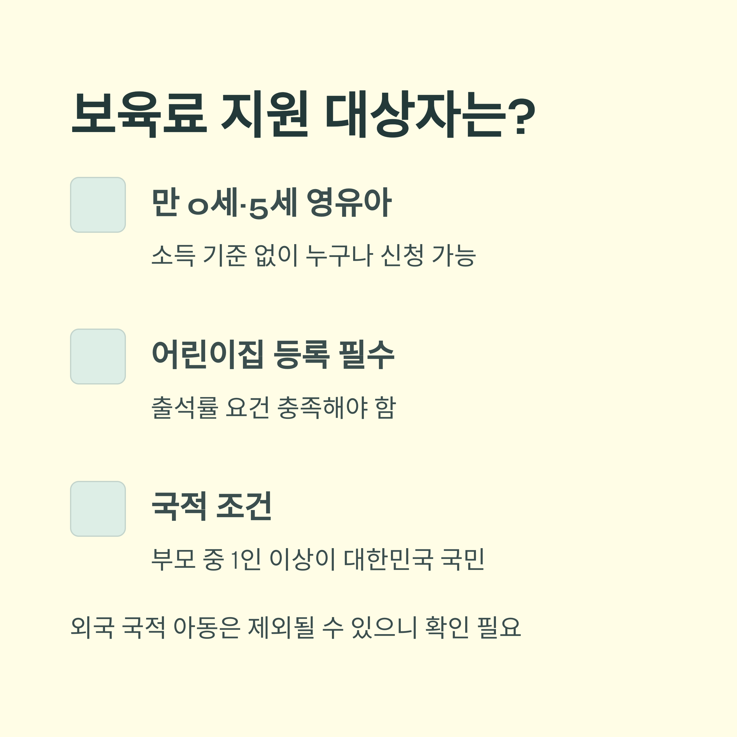 보육료 지원금 – 대상자 조건 안내