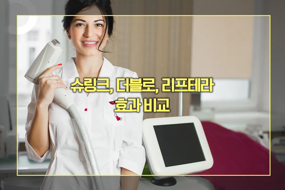 슈링크, 더블로, 리프테라 효과 비교