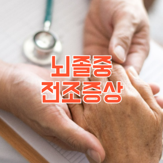 뇌졸중 전조증상, 조기발견이 중요!