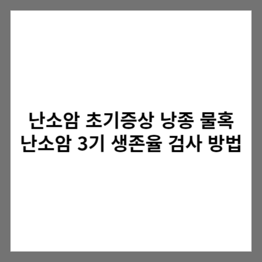 난소암 초기증상 낭종 물혹 난소암 3기 생존율 검사 방법