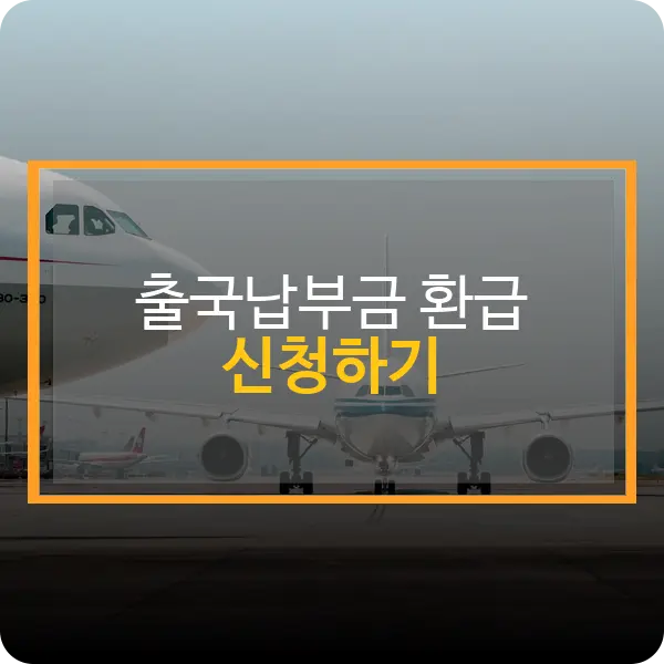 출국납부금 환급